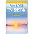 russische bücher: Блект Рами - Три энергии. Забытые каноны здоровья и гармонии