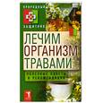 russische bücher:  - Лечим организм травами. Полезные советы и рекомендации