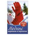 russische bücher: Хаг В. - Модные варежки и перчатки: Вяжем спицами