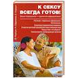 russische bücher: Корсун В. - К сексу всегда готов!