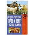 russische bücher: Малай С. - Доходное содержание коров и телят в частном хозяйстве