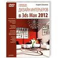 russische bücher: Шишанов А В - Дизайн интерьеров в 3Ds Max 2012 (+DVD)