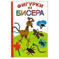 russische bücher: Данкевич Е. - Фигурки из бисера