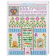 russische bücher: Кулер Д. - 555 лучших узоров и мотивов для вышивки крестом