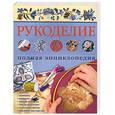 russische bücher: Бойко Е.А. - Рукоделие. Полная энциклопедия