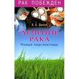 russische bücher: Лаппо Е. - Лечение рака. Новые перспективы