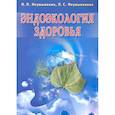 russische bücher: Неумывакин И. - Эндоэкология здоровья