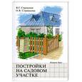 russische bücher: Страшнов В. - Постройки на садовом участке