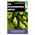 russische bücher: Хессайон Д. Г. - Все об аранжировке цветов