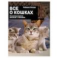 russische bücher: Хессайон Д. Уотсон Р. - Все о кошках