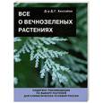 russische bücher: Хессайон Д. - Все о вечнозеленых растениях