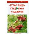 russische bücher: Замятина Н. - Лесные плоды съедобные и ядовитые