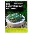 russische bücher: Хессайон Д. - Все о контейнерных растениях