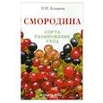 russische bücher: Аладина О. - Смородина : сорта, размножение, уход