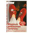 russische bücher: Хуг В. - Модные домашние тапочки. Теплые и уютные модели