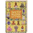russische bücher: Татьянина Т.И. - Бисер. Модные штучки