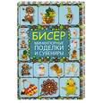 russische bücher: Татьянина Т. - Бисер. Миниатюрные поделки и сувениры