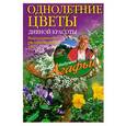 Однолетние цветы дивной красоты. Выращивание, размножение, уход.