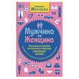 Мужчина и женщина. Несколько способов не попасть в ловушку семейной жизни