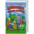 russische bücher: Казарин А.,  Курдюмов Н. - Дневники умного дачника