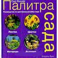 russische bücher: Фишер  - Палитра сада. Руководство по цветовому дизайну сада