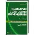 russische bücher: Соколова Н.Г. - Педиатрия с детскими инфекциями: учеб