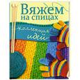 russische bücher:  - Вяжем на спицах.Коллекция идей