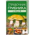 russische bücher:  - Справочник грибника от А до Я