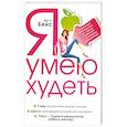 russische bücher: Дж. Ч. Бейс - Я умею худеть. Уникальный путеводитель по стране стройности и кулинарных удовольствий.