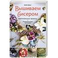 russische bücher: Дэвис Д. - Вышиваем бисером. Оригинальные проекты. Уникальные техники