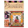 russische bücher: Сьюзан МакНил - Волшебный пэчворк. Стильные проекты