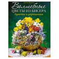 russische bücher: Сьюзан МакНил - Волшебные цветы из бисера. Букеты и украшения