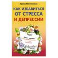 russische bücher: Пигулевская И.С. - Как избавиться от стресса и депрессии. Легкие способы перестать беспокоиться и стать счастливым