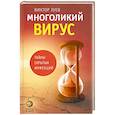 russische bücher: Зуев В.А. - Многоликий вирус. Тайны скрытых инфекций