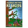 russische bücher:   - Забавные фигурки из бисера. Собери свою коллекцию миниатюр