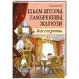 russische bücher: Рей К. - Шьем шторы, ламбрекены, жалюзи. Все секреты