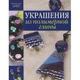 russische bücher: Матильда Брён - Украшения из полимерной глины