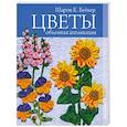 russische bücher: Бейкер Ш. К. - Цветы. Объемная аппликация.