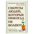 russische bücher: Стоун Д. - Секреты людей, которые никогда не болеют