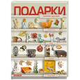 russische bücher: Ляукина М.В., Чаянова Г.Н. - Подарки своими руками