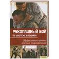 russische bücher: Догерти М. Дж. - Рукопашный бой по системе спецназа. Эффективные приемы элитных подразделений