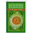 russische bücher: Серебрякова Л. - Целебный календарь на 2013 г. Советы на каждый день