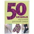 russische bücher: Спиридонова Н. - 50 вязаных носочков для всей семьи