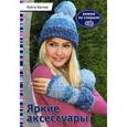 russische bücher: Лайла Вагнер - Яркие аксессуары. Вяжем по спирали