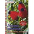 russische bücher: Каприче Биркер - Лесная природа: Вяжем спицами: Цветы, ягоды, насекомые