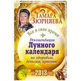 russische bücher: Зюрняева Т. - Все в свое время. Рекомендации лунного календаря по здоровью, деньгам, красоте на 2013 год