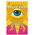 russische bücher: Сытин Г. - Мысли, усиливающие зрение, слух и работоспособность