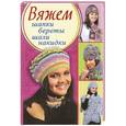 russische bücher:  - Вяжем шапки, береты, шали, накидки