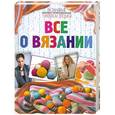 russische bücher: Красичкова А.Г. - Большая иллюстрированная энциклопедия. Все о вязании