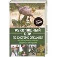 russische bücher: Догерти М. - Рукопашный бой по системе спецназа. Экстремальные приемы защиты и нападения